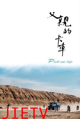 父亲的卡车2025