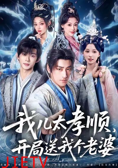 我儿太孝顺，开局送我个老婆