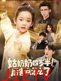 姑奶奶四岁半！厉害点怎么了（萌娃四岁半，下山成团宠了）