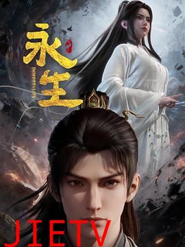 永生之太元仙府