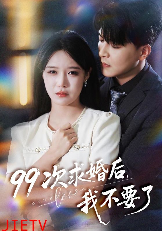 99次求婚后我不要了