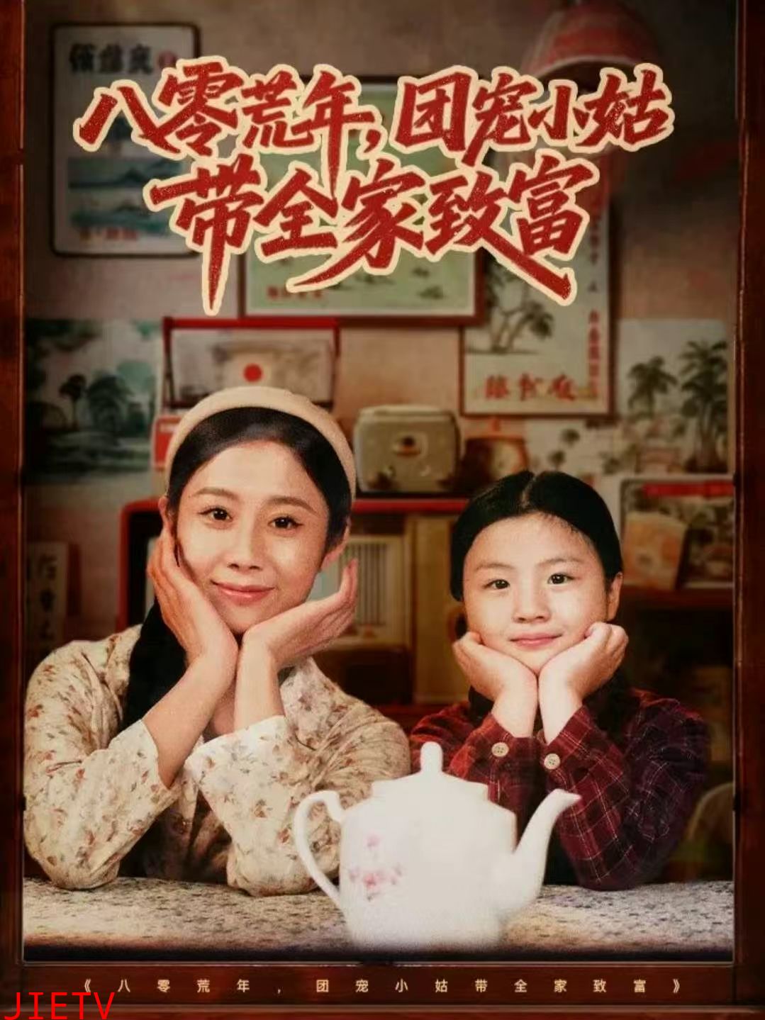 八零荒年，团宠小姑带全家致富