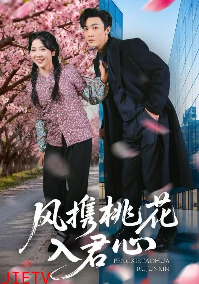 风携桃花入君心