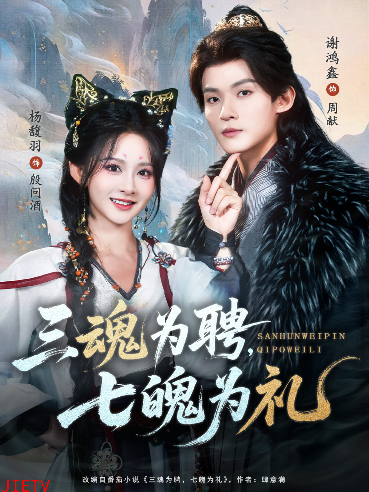 三魂为聘，七魄为礼