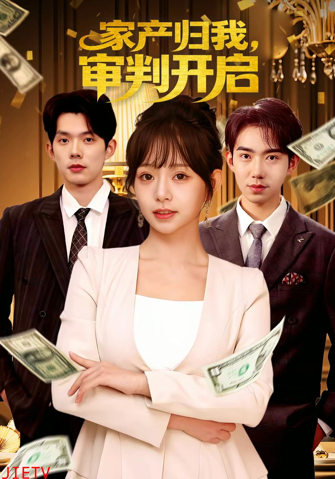 家产归我，审判开启