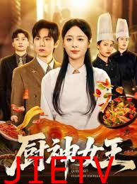 厨神女王