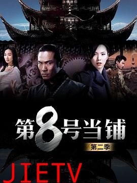 第8号当铺第二季