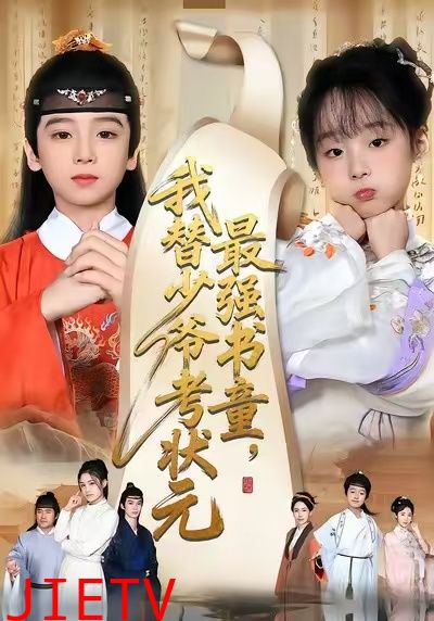 最强书童，我替少爷考状元