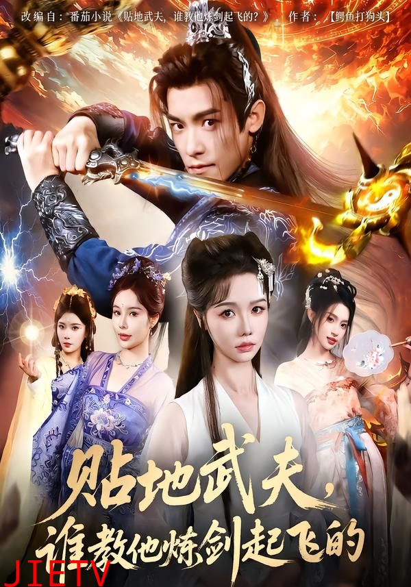 贴地武夫，谁教他练剑起飞的