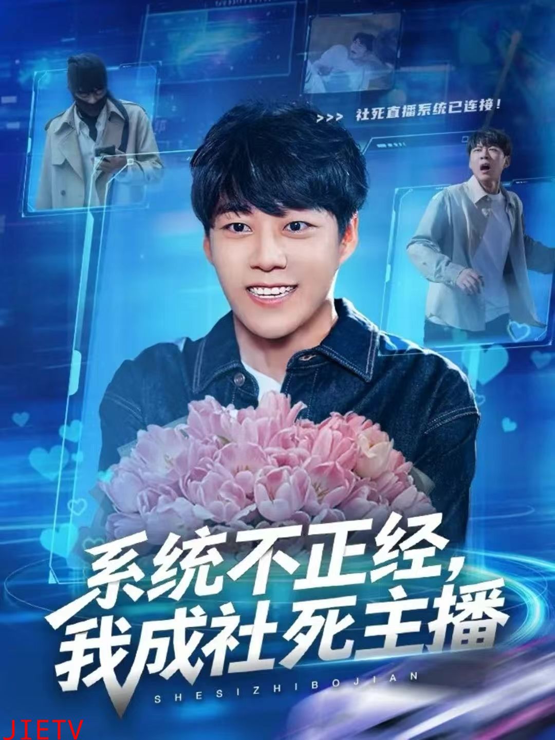 系统不正经，我成社死主播