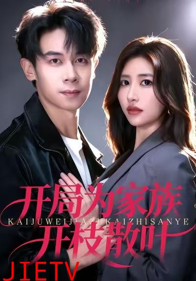 开局为家族开枝散叶