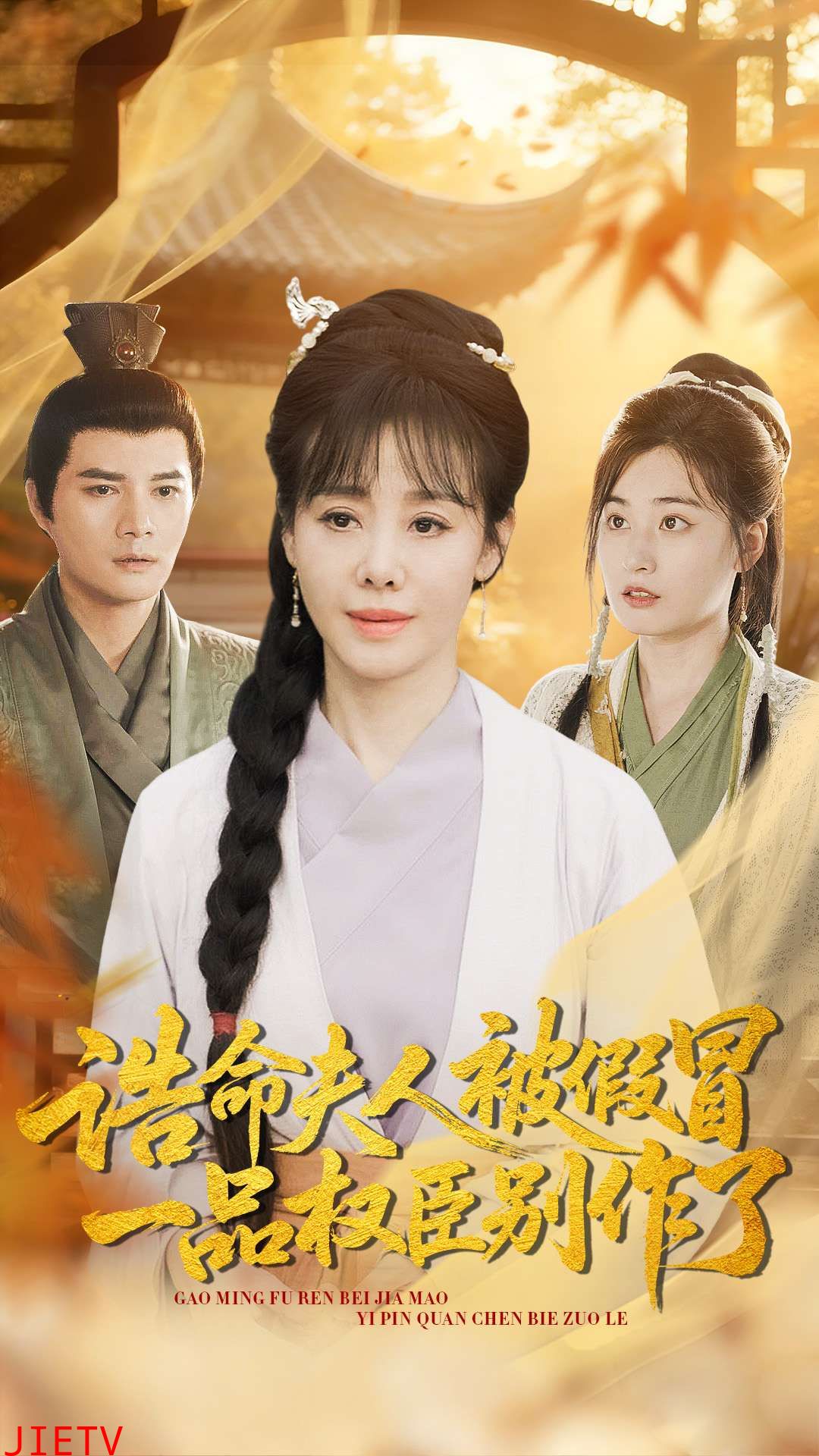 诰命夫人被假冒，一品权臣别作了