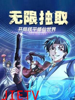 无限抽取：开局核平修仙世界动态漫