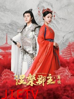 涅槃郡主之再续