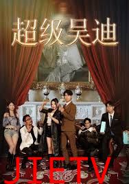 超级吴迪