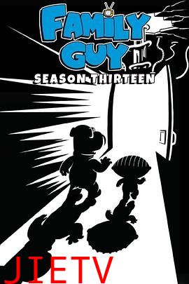 恶搞之家第十三季