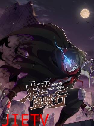 末世盗贼行动态漫