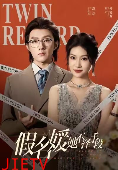 假名媛她不择手段