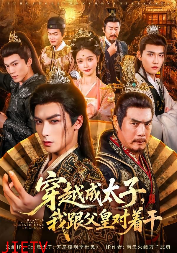 穿越成太子我跟父皇对着干