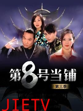 第8号当铺第三季