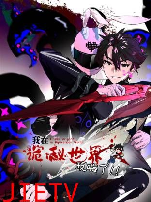 我在诡秘世界玩嗨了动态漫