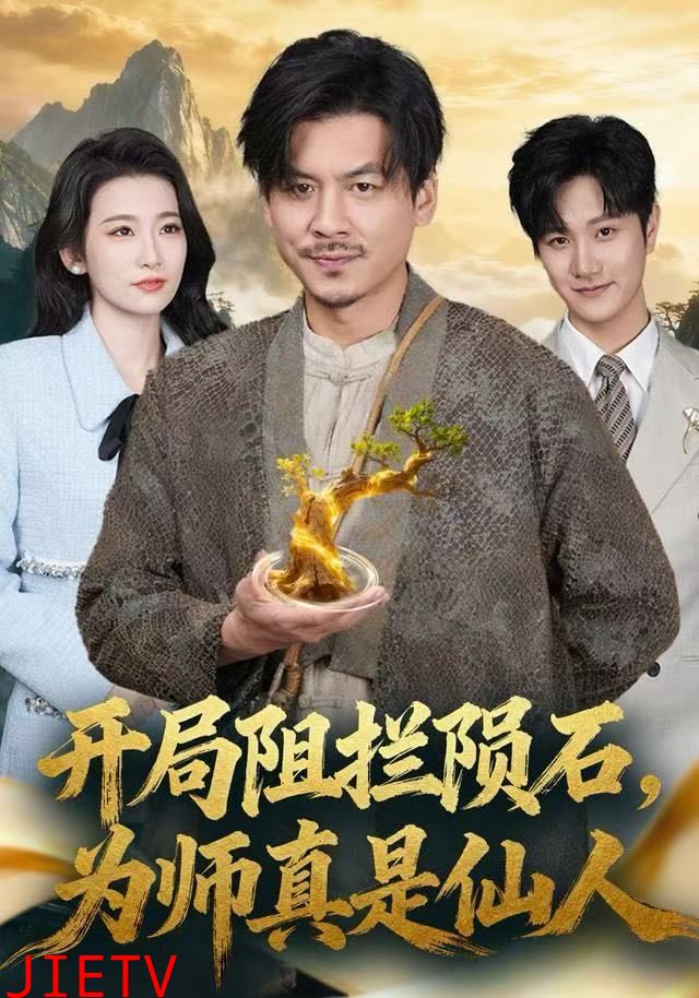 开局阻拦陨石，为师真是仙人