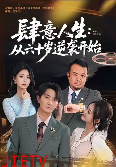 肆意人生：从六十岁逆袭开始