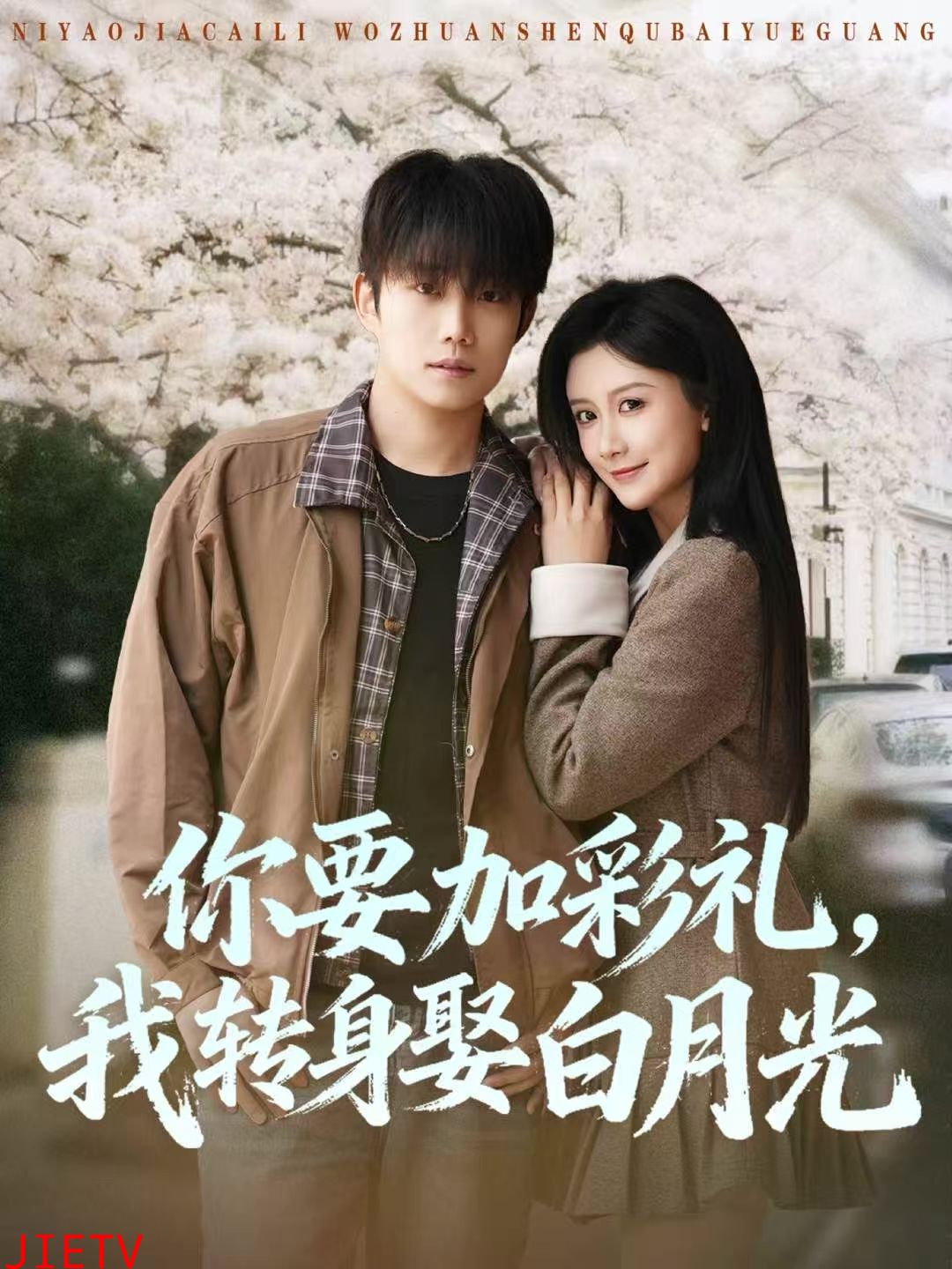 你要加彩礼，我转身娶白月光