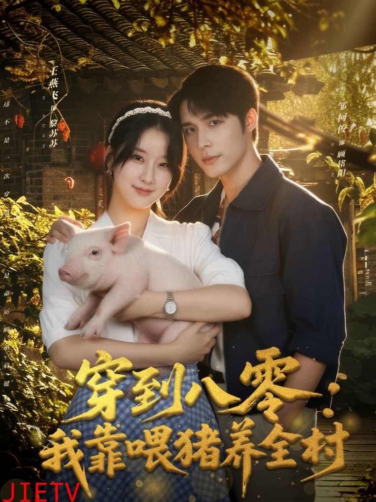穿到八零：我靠喂猪养全村