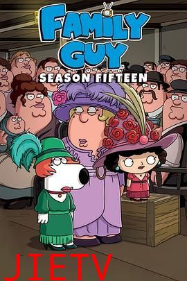 恶搞之家第十五季