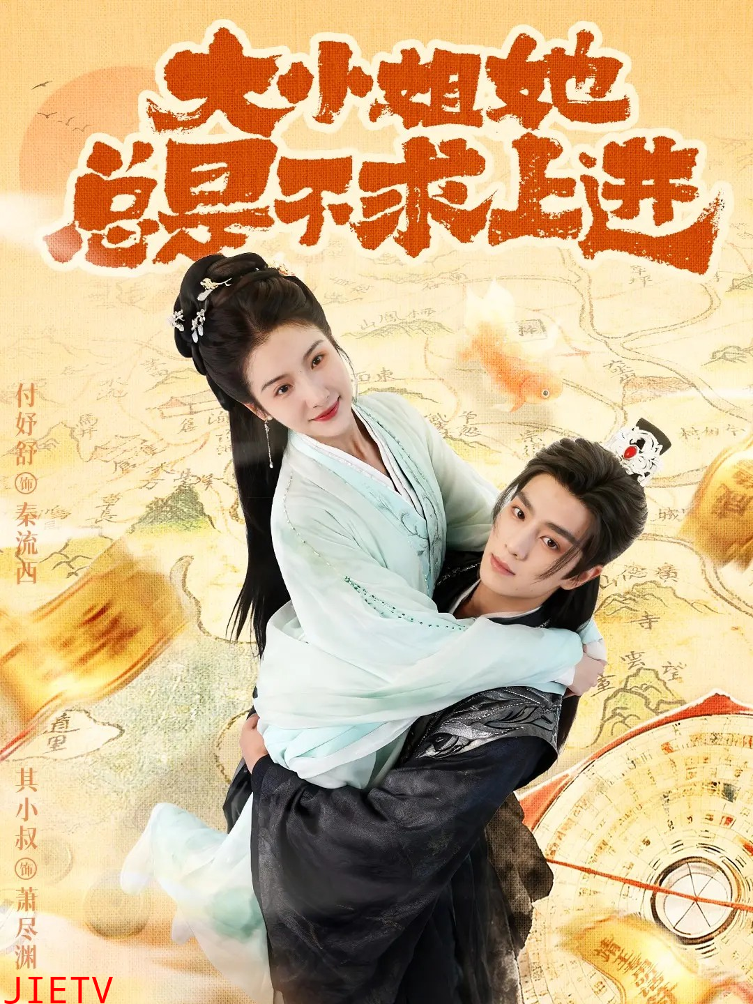 大小姐她总是不求上进