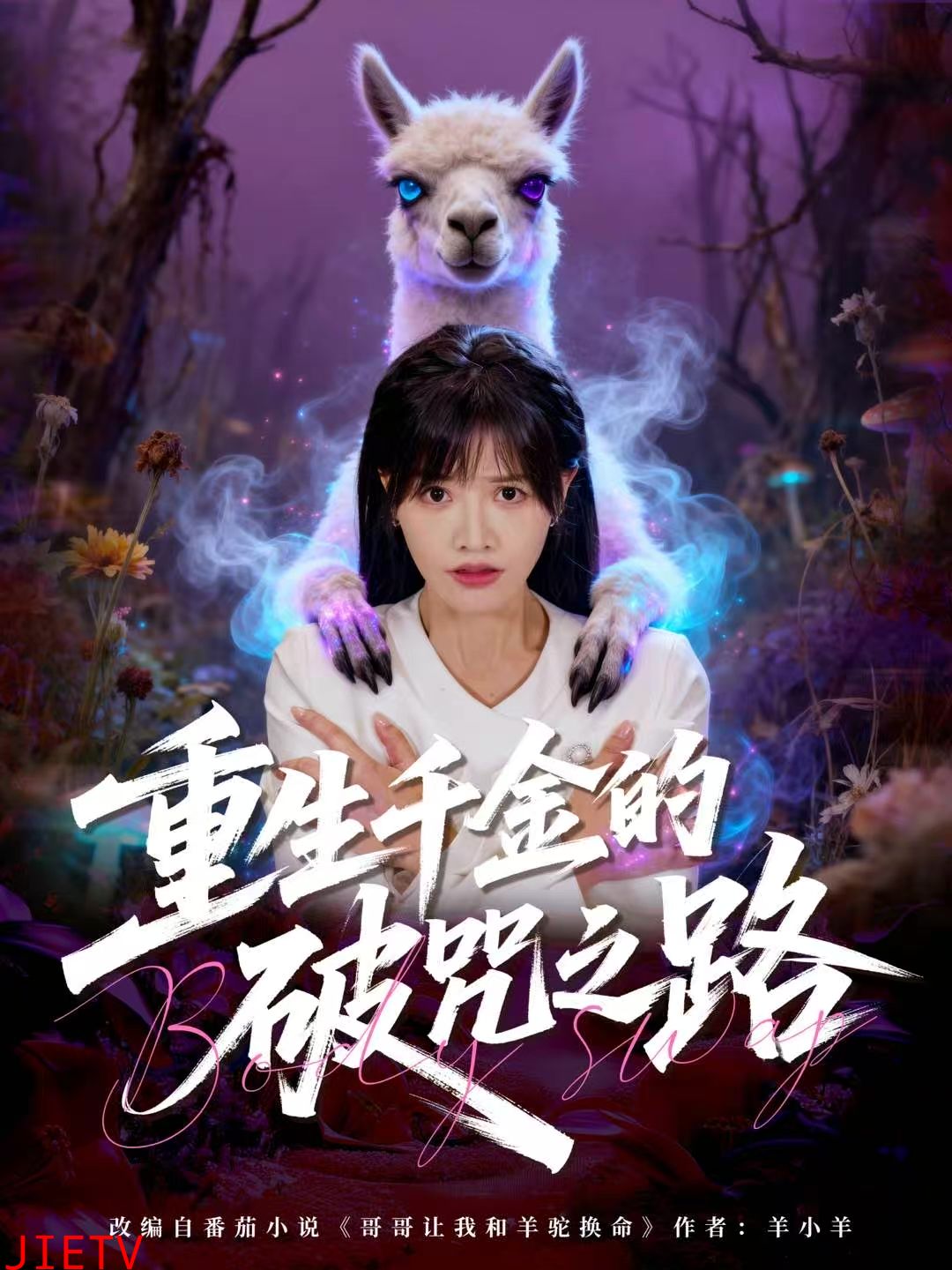 重生千金的破咒之路