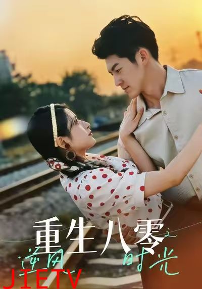 重生八零之逆风时光