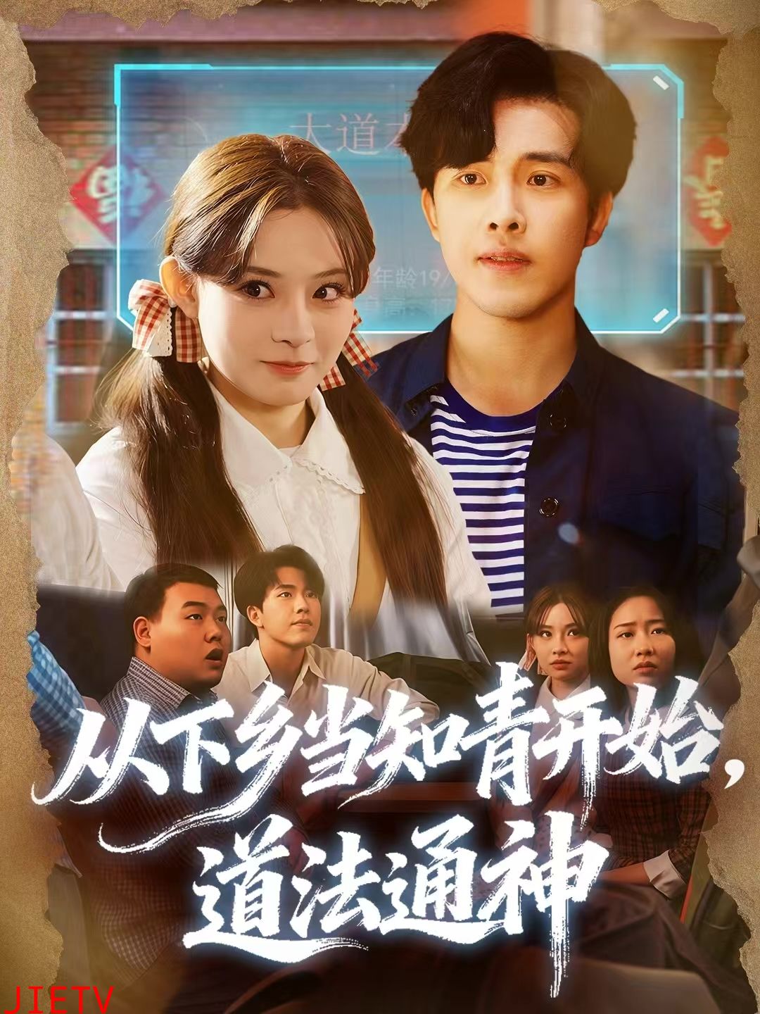 从下乡当知青开始，道法通神