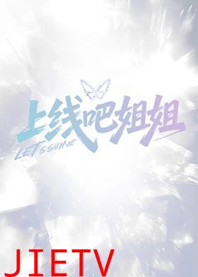 上线吧姐姐