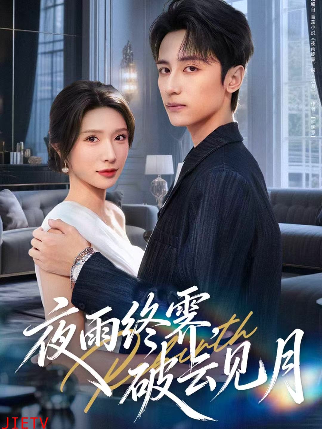 夜雨终霁，破云见月