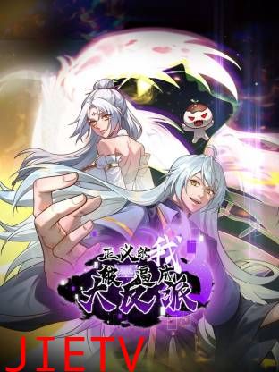 正义的我被系统逼成大反派动态漫