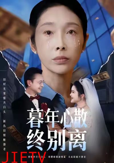 暮年心散终别离