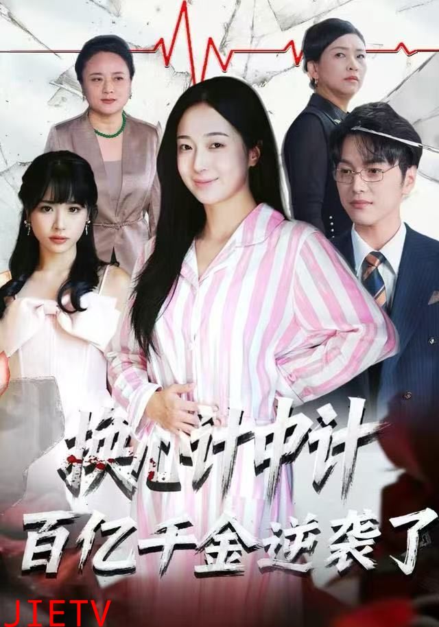 换心计中计：百亿千金逆袭了！