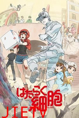 工作细胞第一季（普通话版）