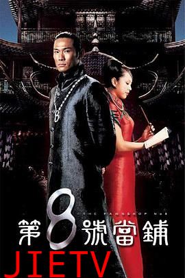 第八号当铺第一季