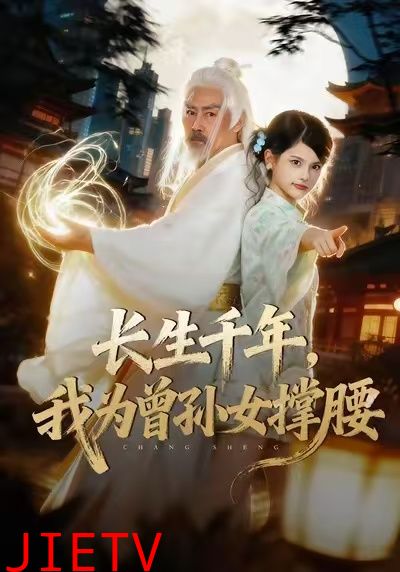 长生千年，我为曾孙女撑腰