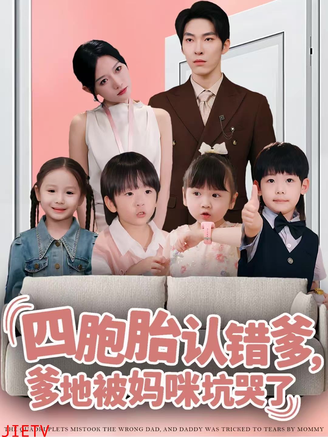 四胞胎认错爹，爹地被妈咪坑哭了