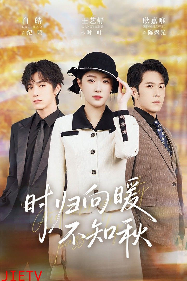 时归向暖不知秋