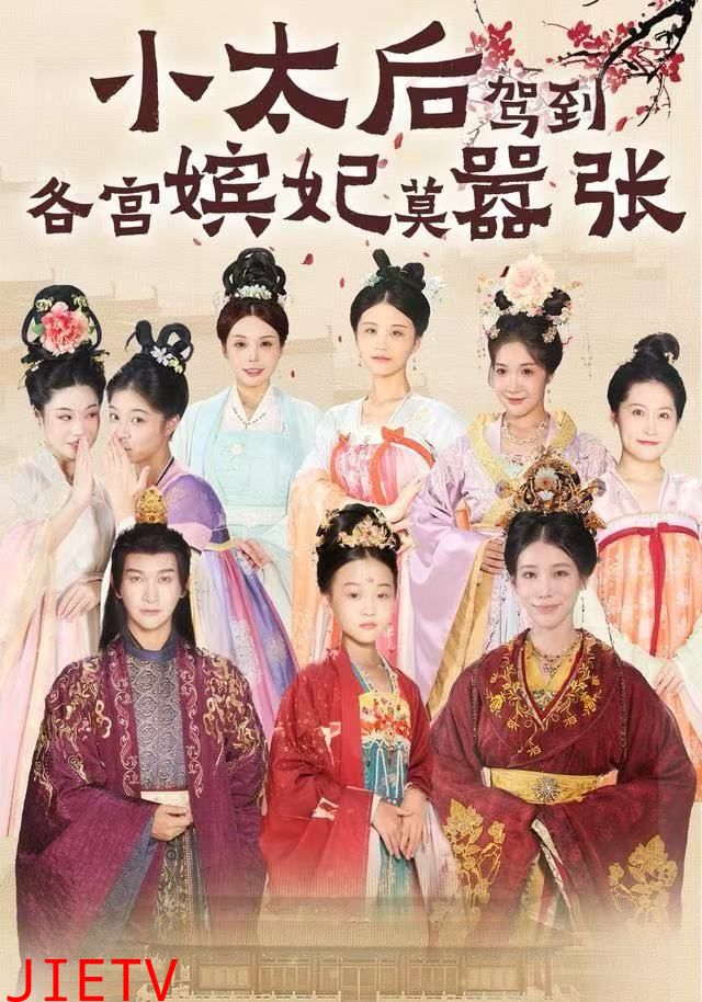 小太后驾到，各宫嫔妃莫嚣张