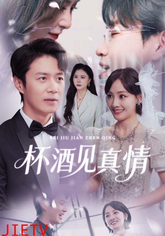杯酒见真情