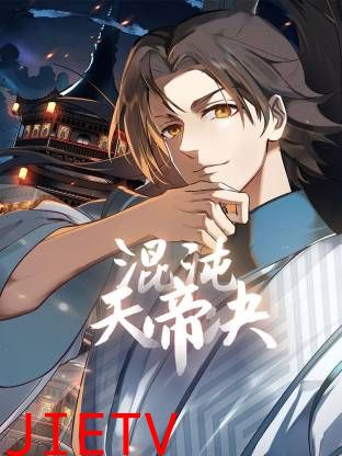 混沌天帝诀动态漫