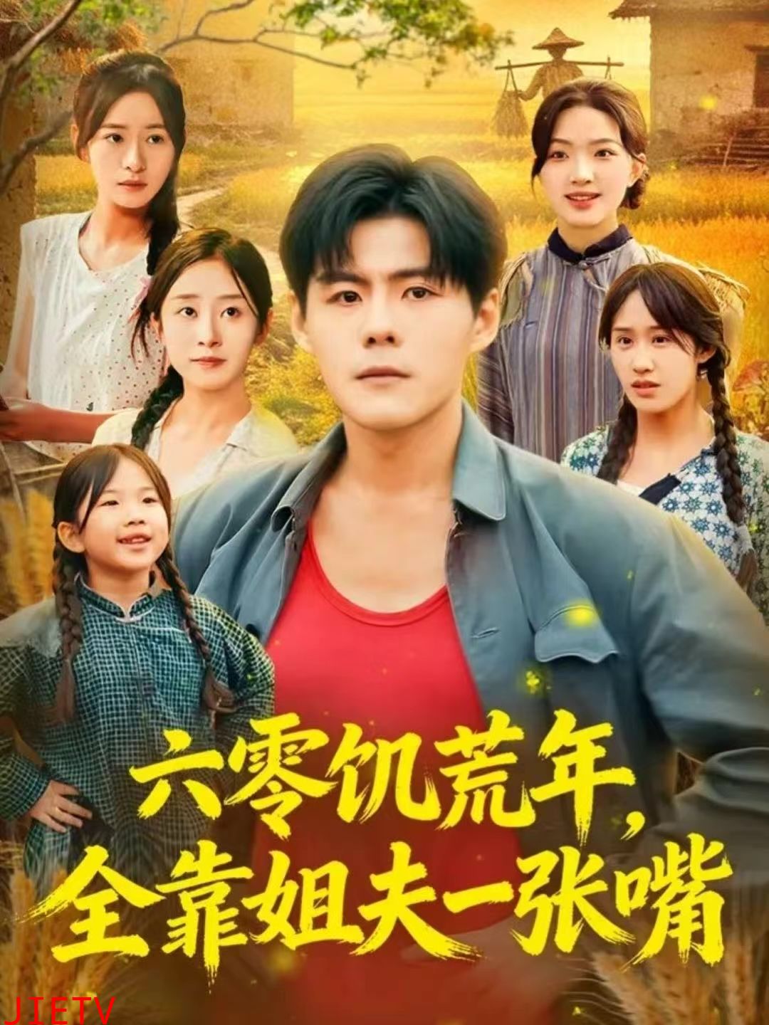 六零饥荒年，全靠姐夫一张嘴