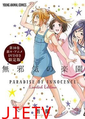 天真无邪的乐园 OAD3