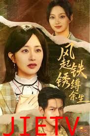 风起铁锈缚余生，错付心仪终涅槃